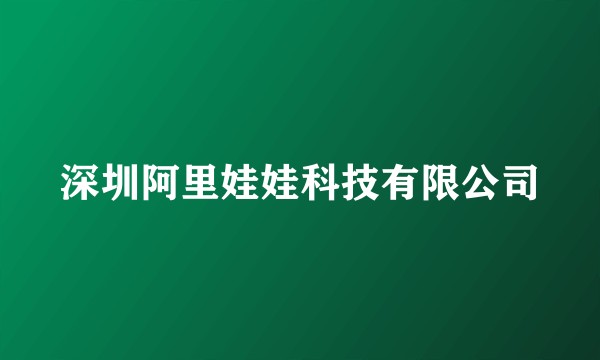 深圳阿里娃娃科技有限公司