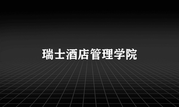瑞士酒店管理学院