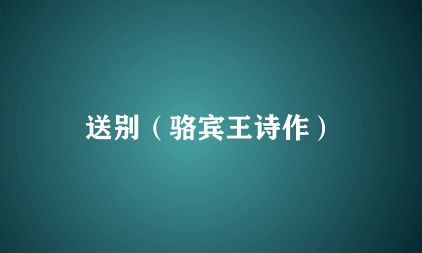 送别（骆宾王诗作）