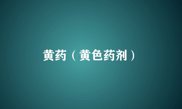 黄药（黄色药剂）