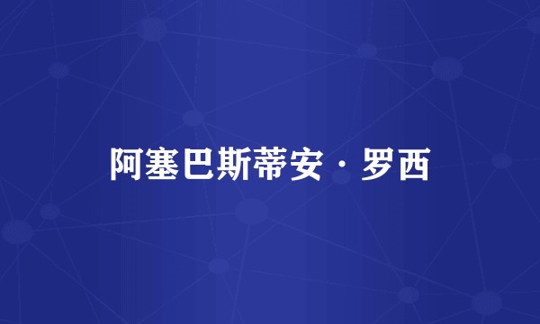 阿塞巴斯蒂安·罗西