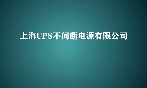 上海UPS不间断电源有限公司
