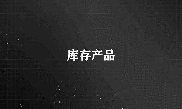 库存产品