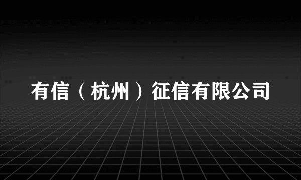 有信（杭州）征信有限公司