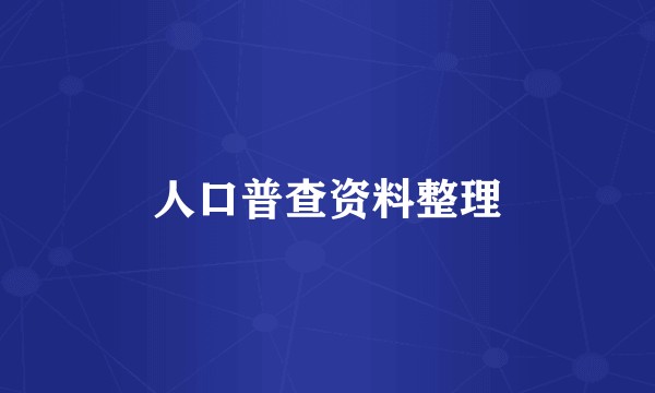 人口普查资料整理
