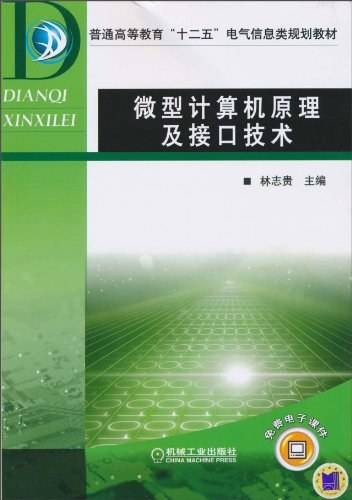 微型计算机原理及接口技术（2010年机械工业出版社出版的图书）