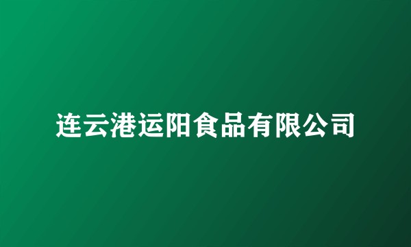 连云港运阳食品有限公司