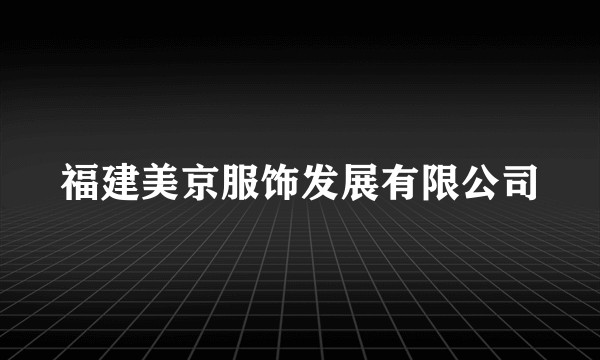 福建美京服饰发展有限公司
