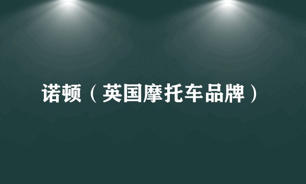 诺顿（英国摩托车品牌）