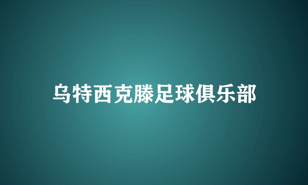 乌特西克滕足球俱乐部