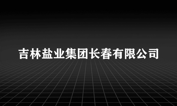 吉林盐业集团长春有限公司