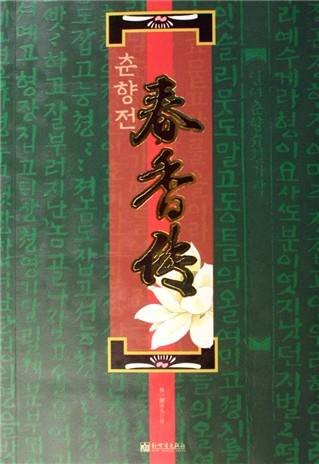 春香传（2006年新世界出版社出版的图书）