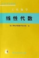 线性代数（工程数学高等学校教材）
