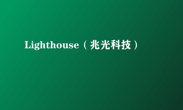 Lighthouse（兆光科技）