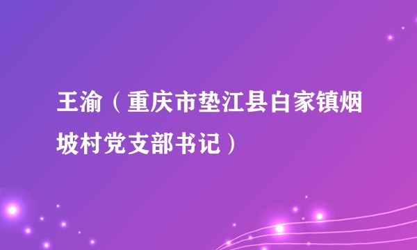 王渝(重庆市垫江县白家镇烟坡村党支部书记)