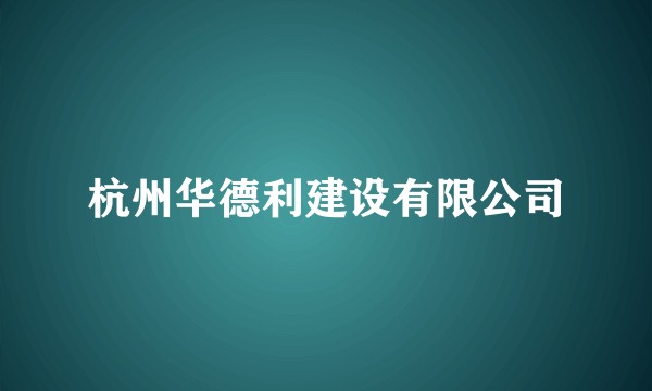 杭州华德利建设有限公司