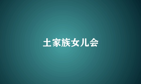 土家族女儿会