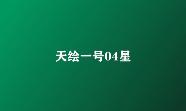 天绘一号04星