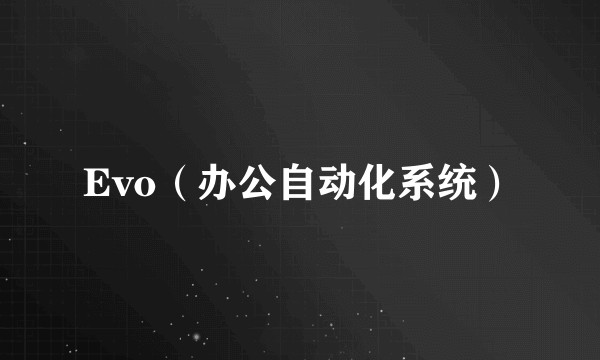 Evo（办公自动化系统）