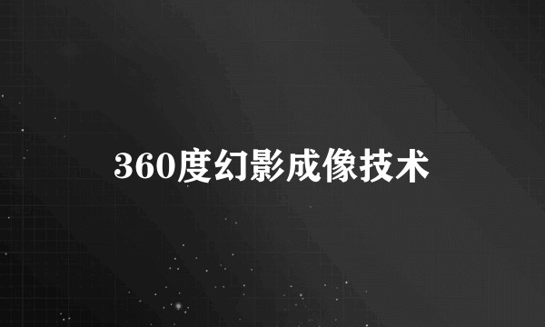 360度幻影成像技术