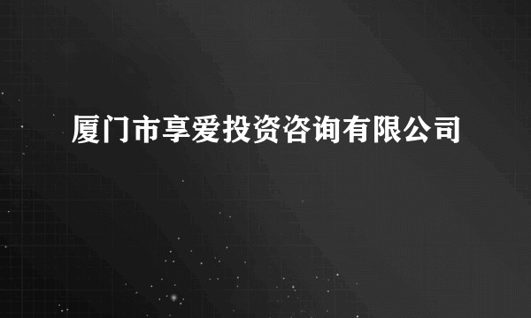 厦门市享爱投资咨询有限公司