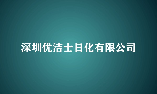 深圳优洁士日化有限公司