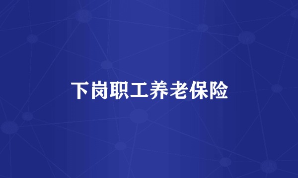 下岗职工养老保险