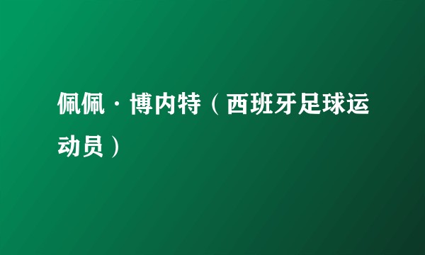 佩佩·博内特(西班牙足球运动员)
