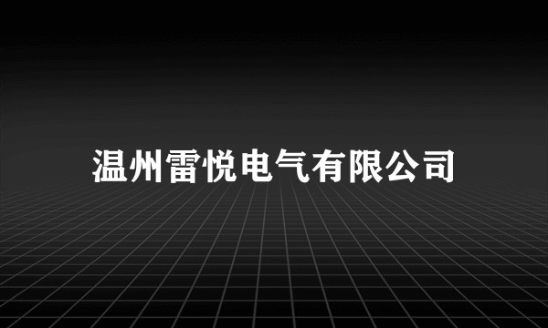 温州雷悦电气有限公司