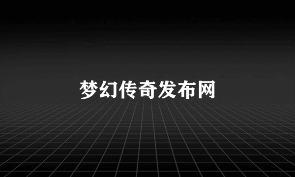 梦幻传奇发布网