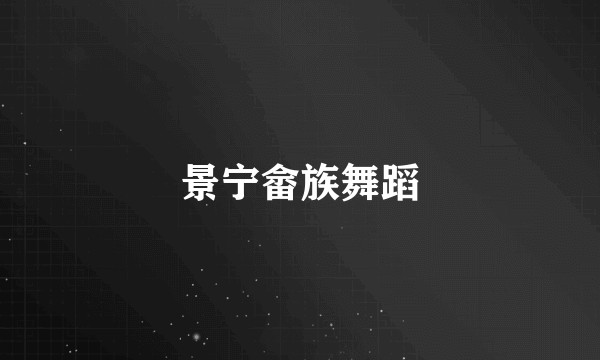 景宁畲族舞蹈