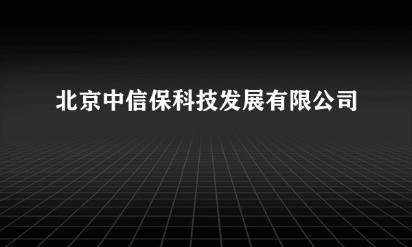 北京中信保科技发展有限公司