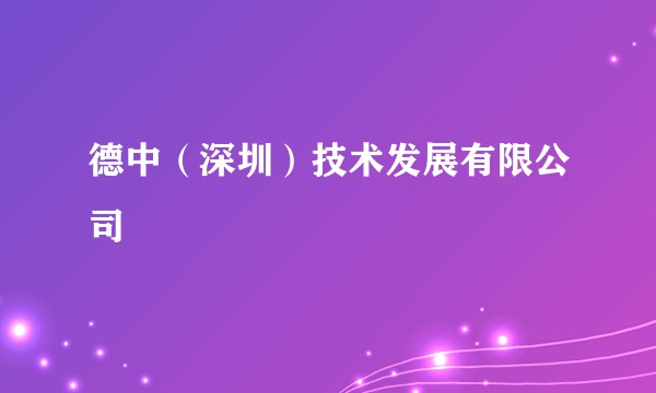 德中（深圳）技术发展有限公司