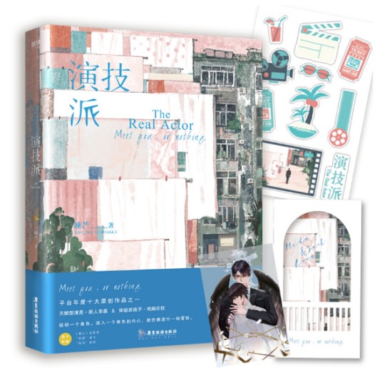 演技派(2021年广东旅游出版社出版的图书)