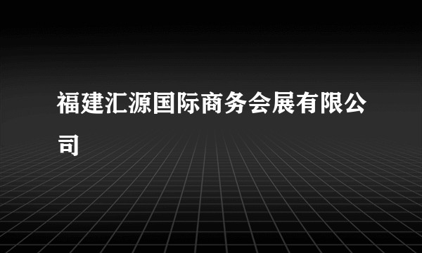 福建汇源国际商务会展有限公司