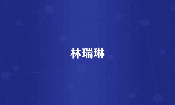 林瑞琳