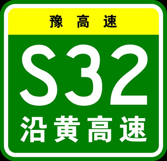 沿黄高速公路