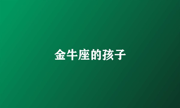 金牛座的孩子
