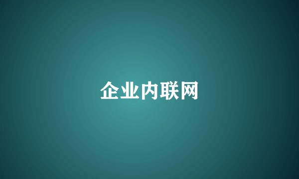 企业内联网