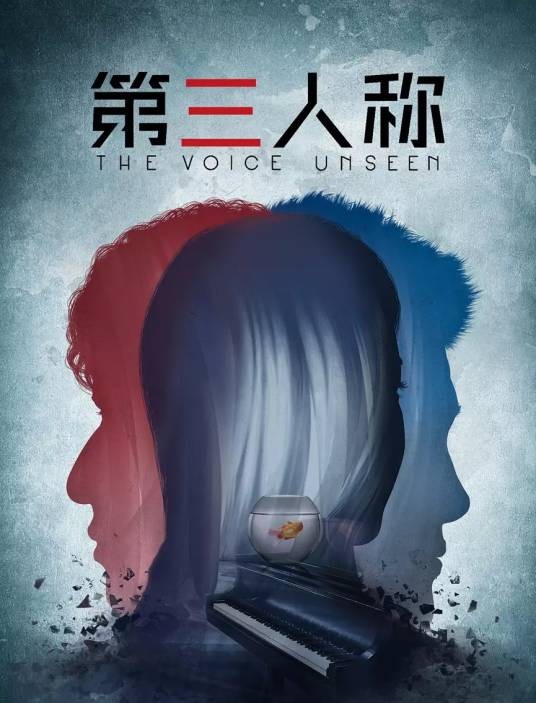 第三人称(吴雅文执导的推理悬疑电影)