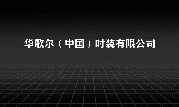 华歌尔（中国）时装有限公司