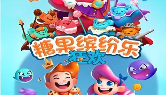 糖果缤纷乐狂欢
