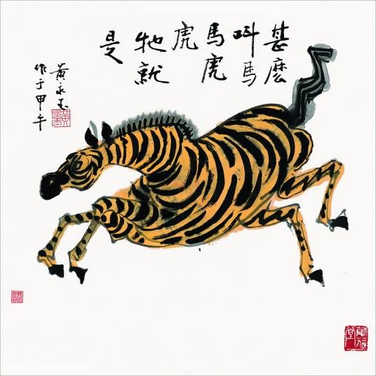十二生肖-马