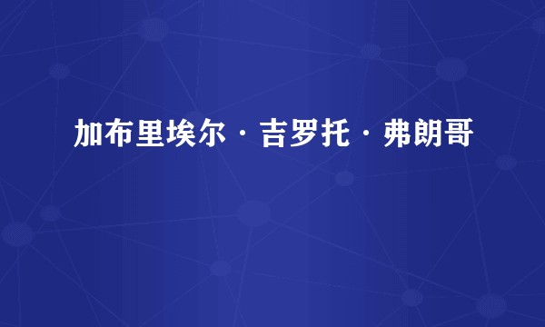 加布里埃尔·吉罗托·弗朗哥