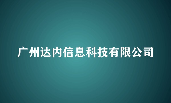 广州达内信息科技有限公司