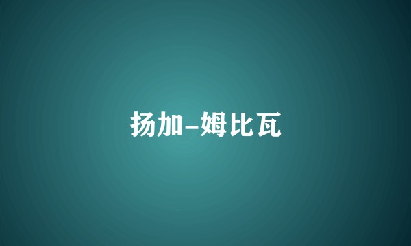 扬加-姆比瓦