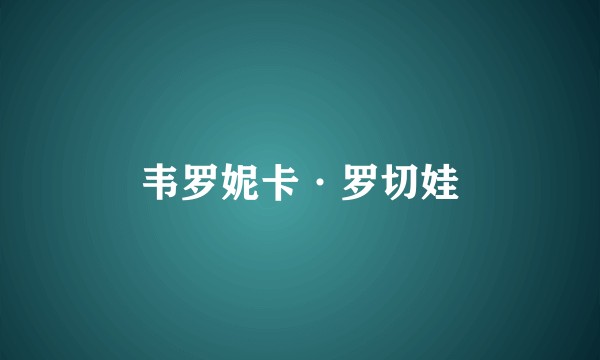 韦罗妮卡·罗切娃