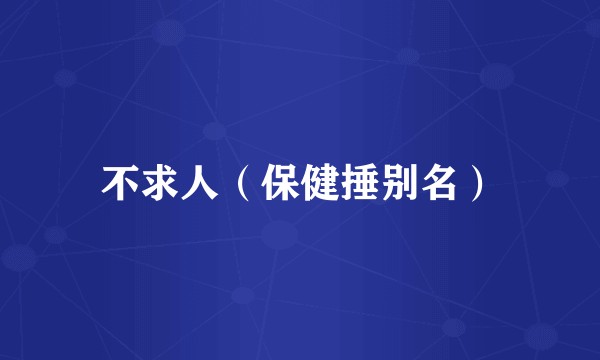 不求人（保健捶别名）