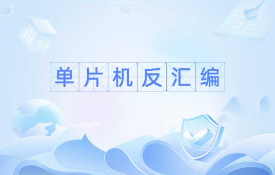 单片机反汇编