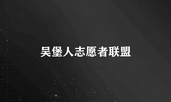 吴堡人志愿者联盟